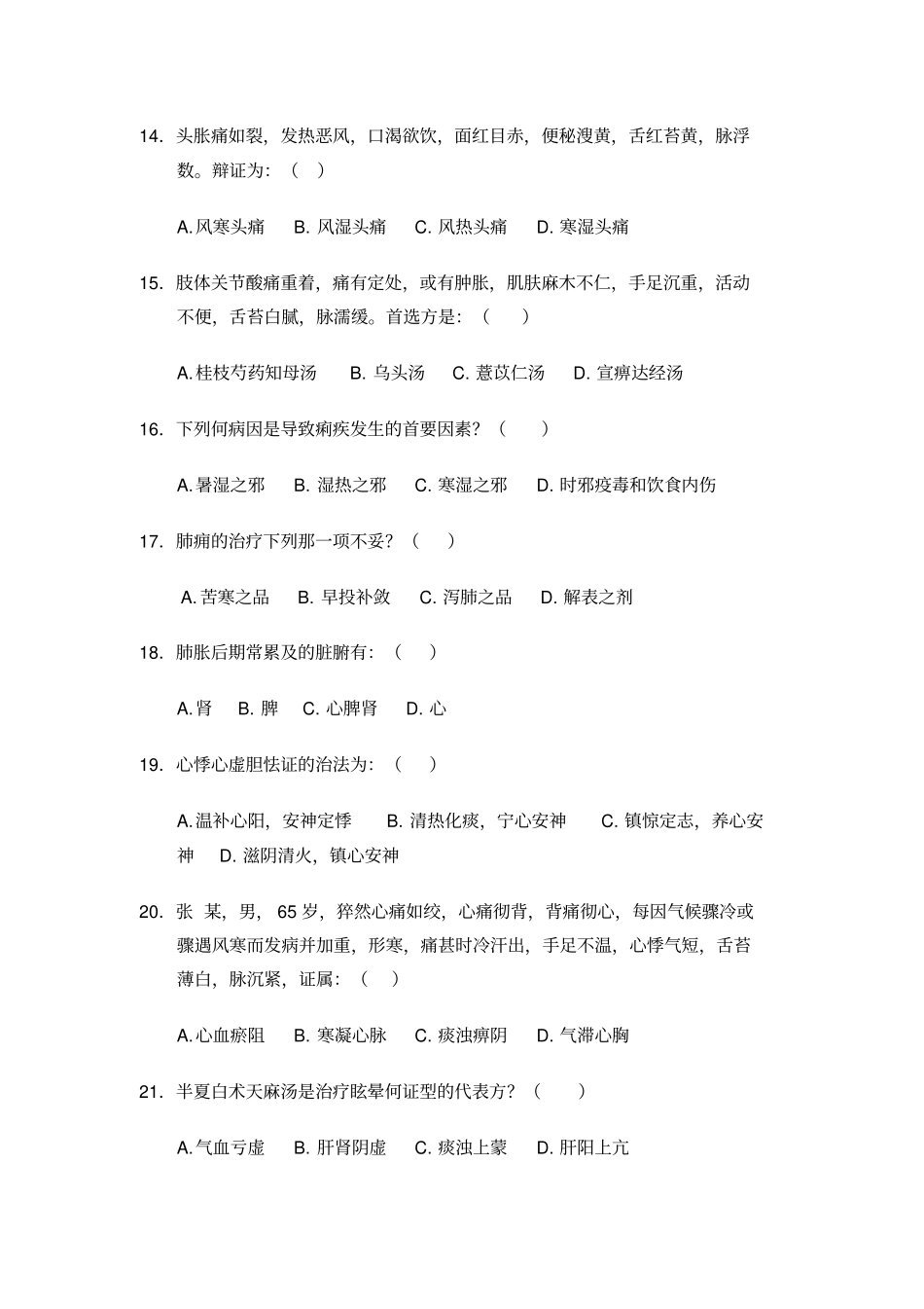 中医内科学题库6汇总_第3页