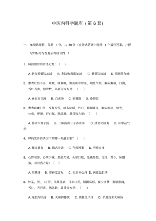 中医内科学题库6汇总