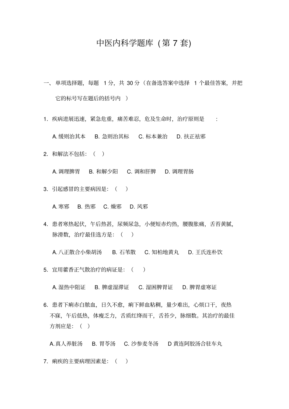 中医内科学题库7汇总_第1页