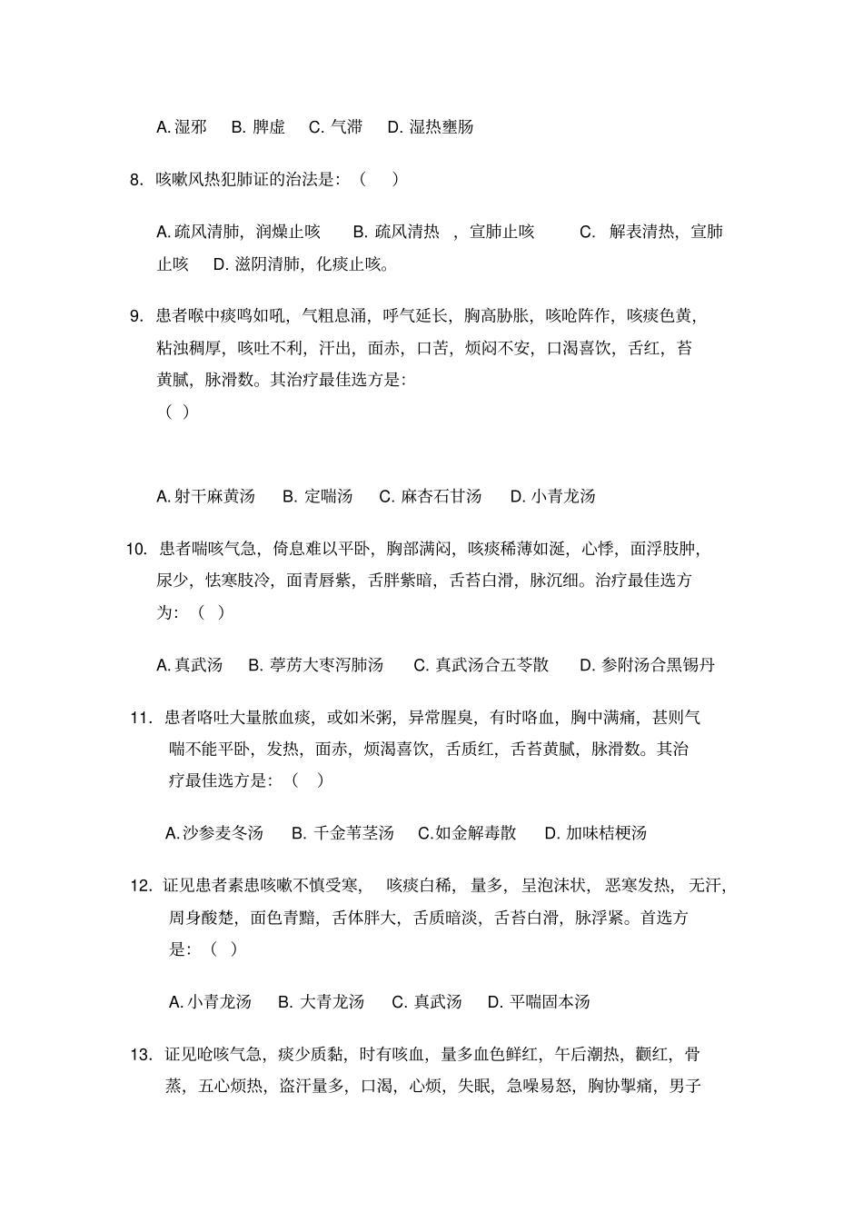 中医内科学题库7汇总_第2页