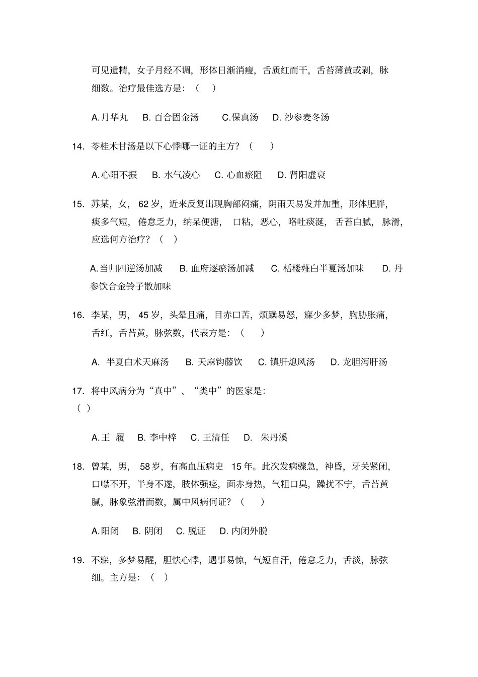 中医内科学题库7汇总_第3页