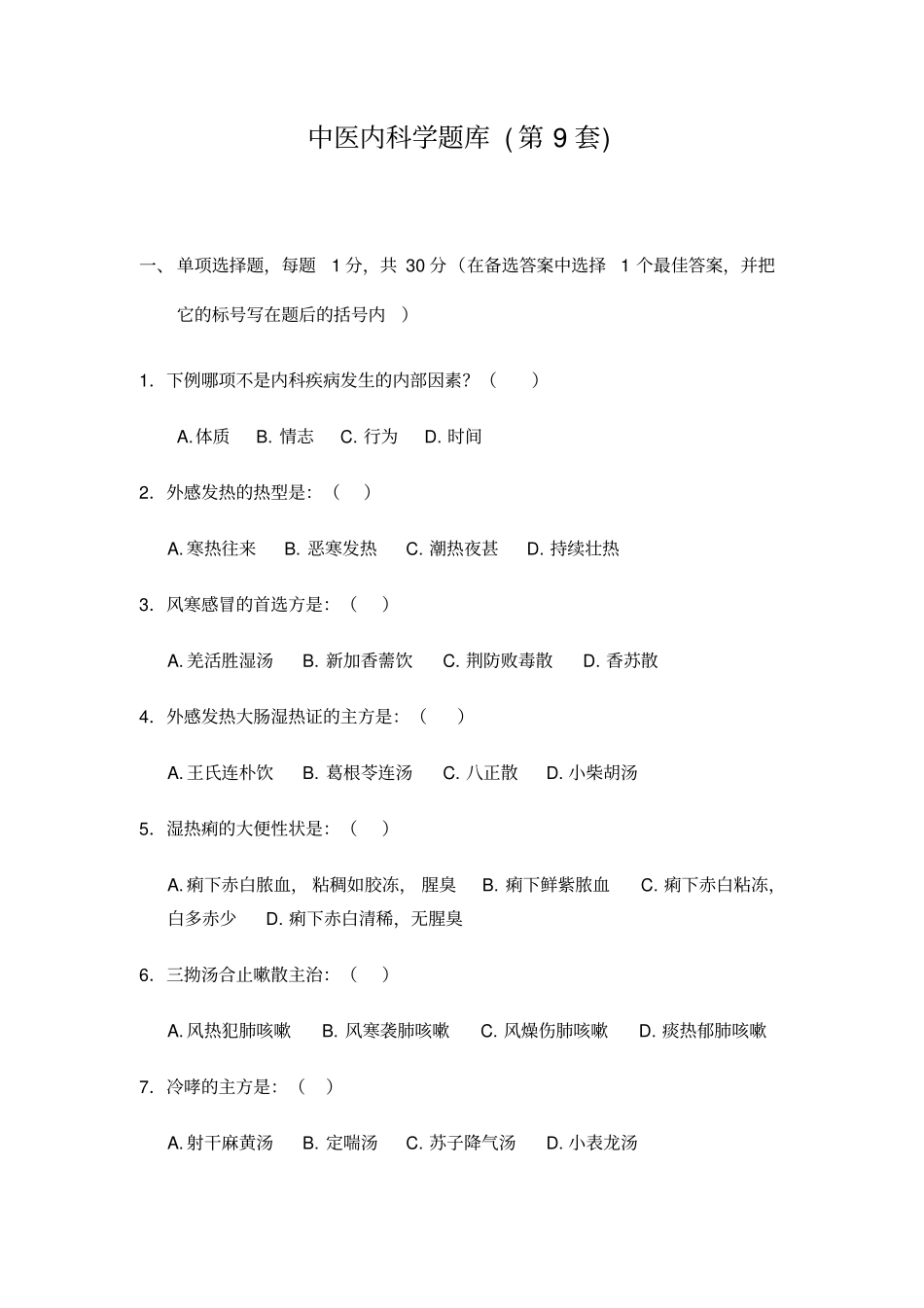 中医内科学题库9汇总_第1页