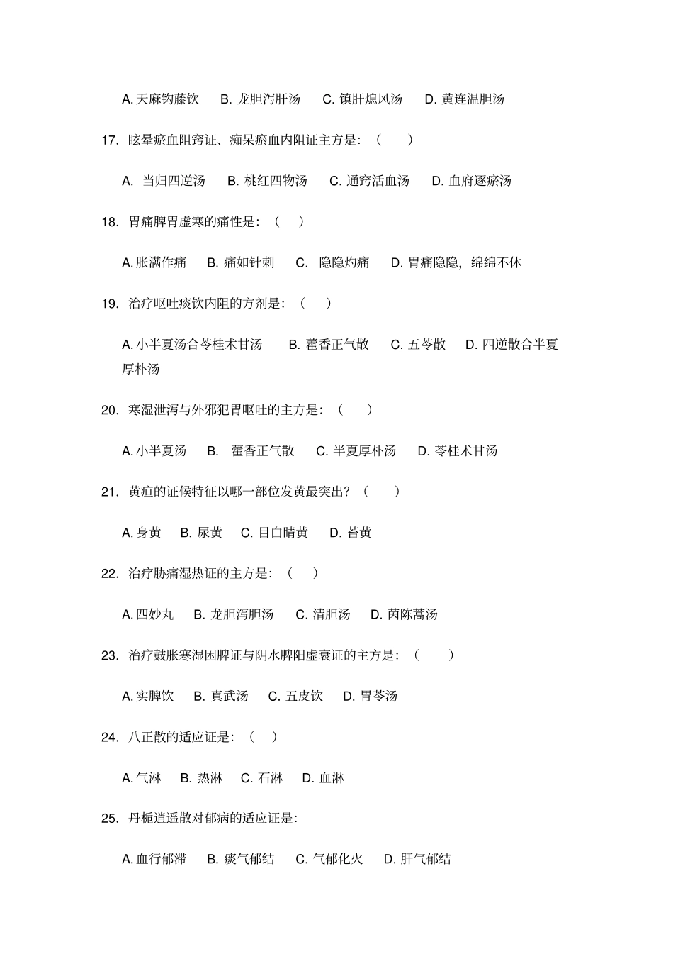 中医内科学题库9汇总_第3页