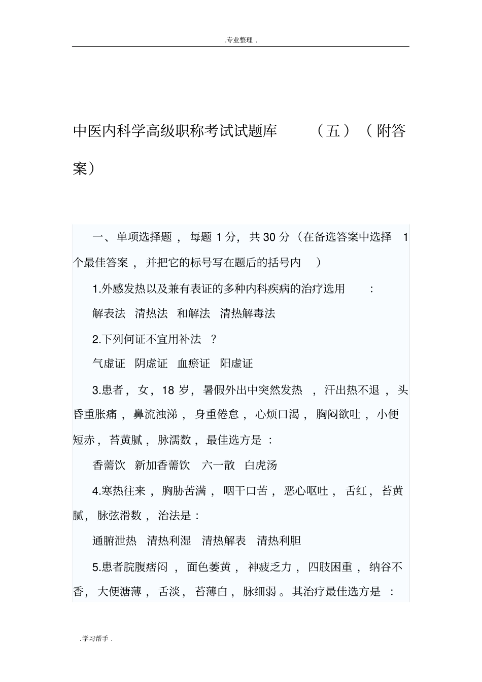 中医内科学高级职称考试题5_第1页