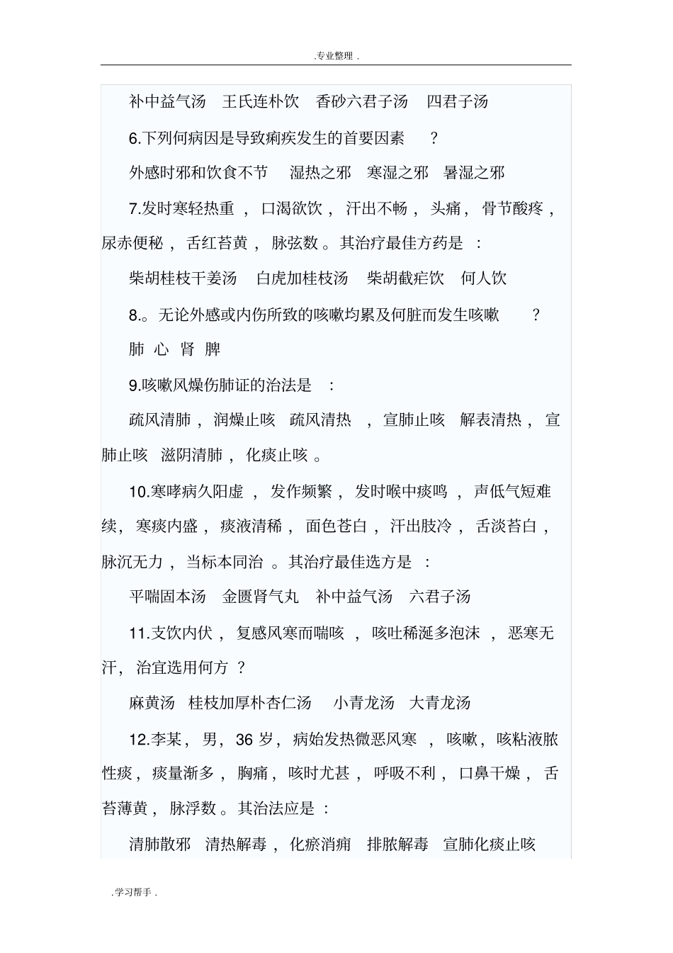 中医内科学高级职称考试题5_第2页