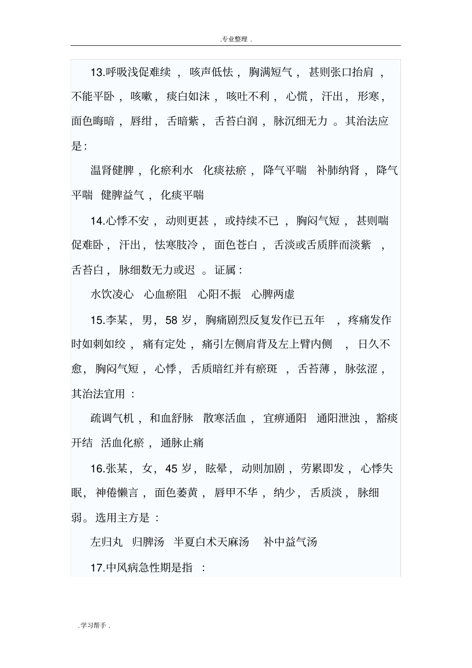 中医内科学高级职称考试题5_第3页