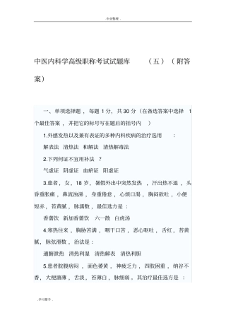 中医内科学高级职称考试题5