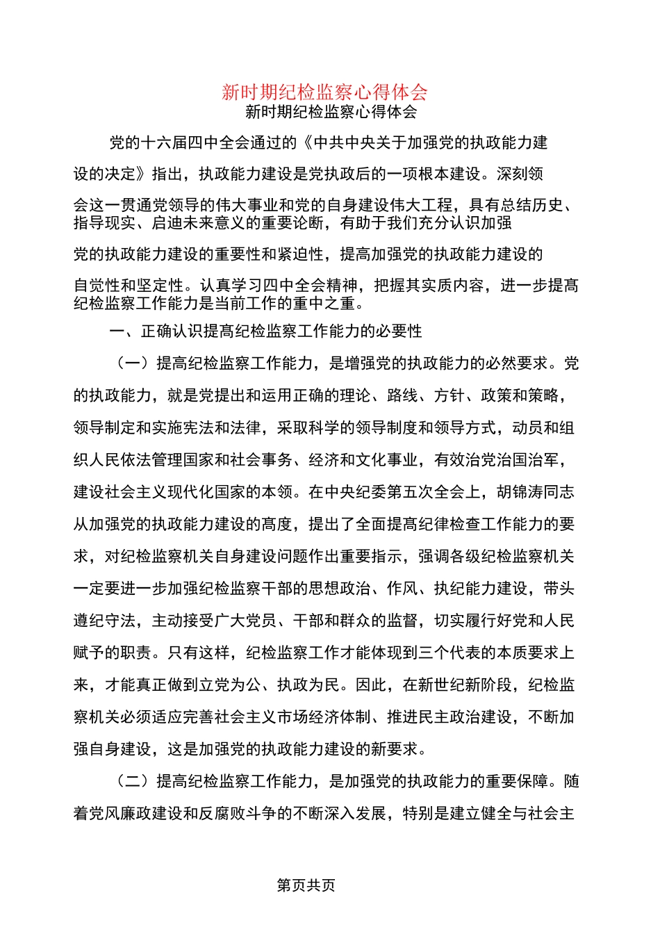 新时期纪检监察心得体会_第1页