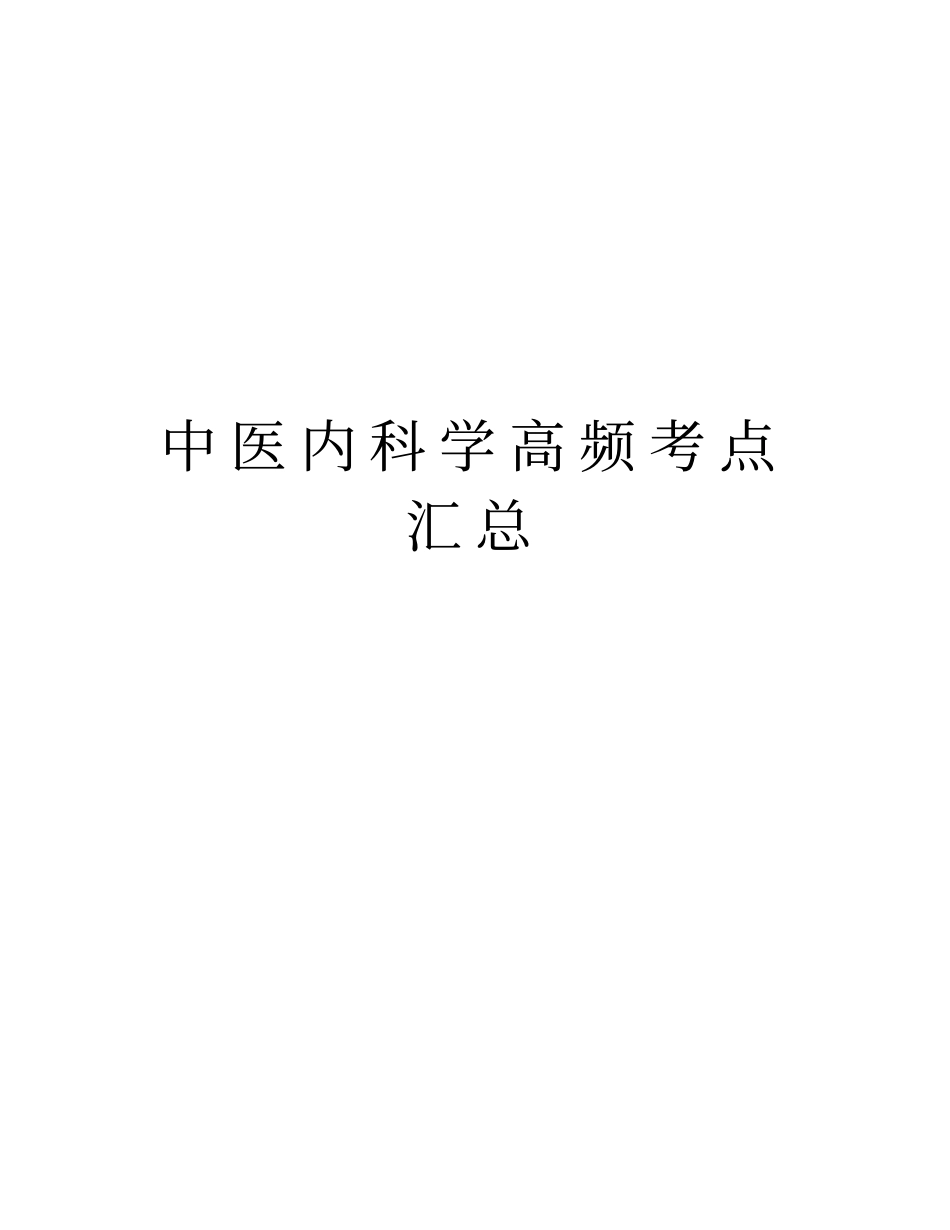 中医内科学高频考点汇总说课材料_第1页