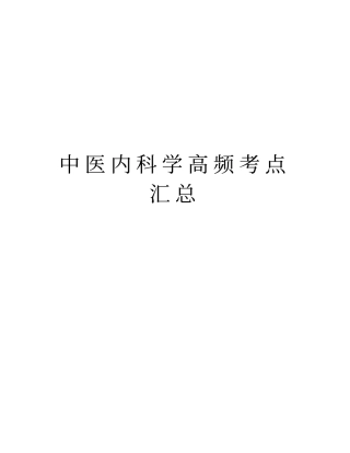 中医内科学高频考点汇总说课材料