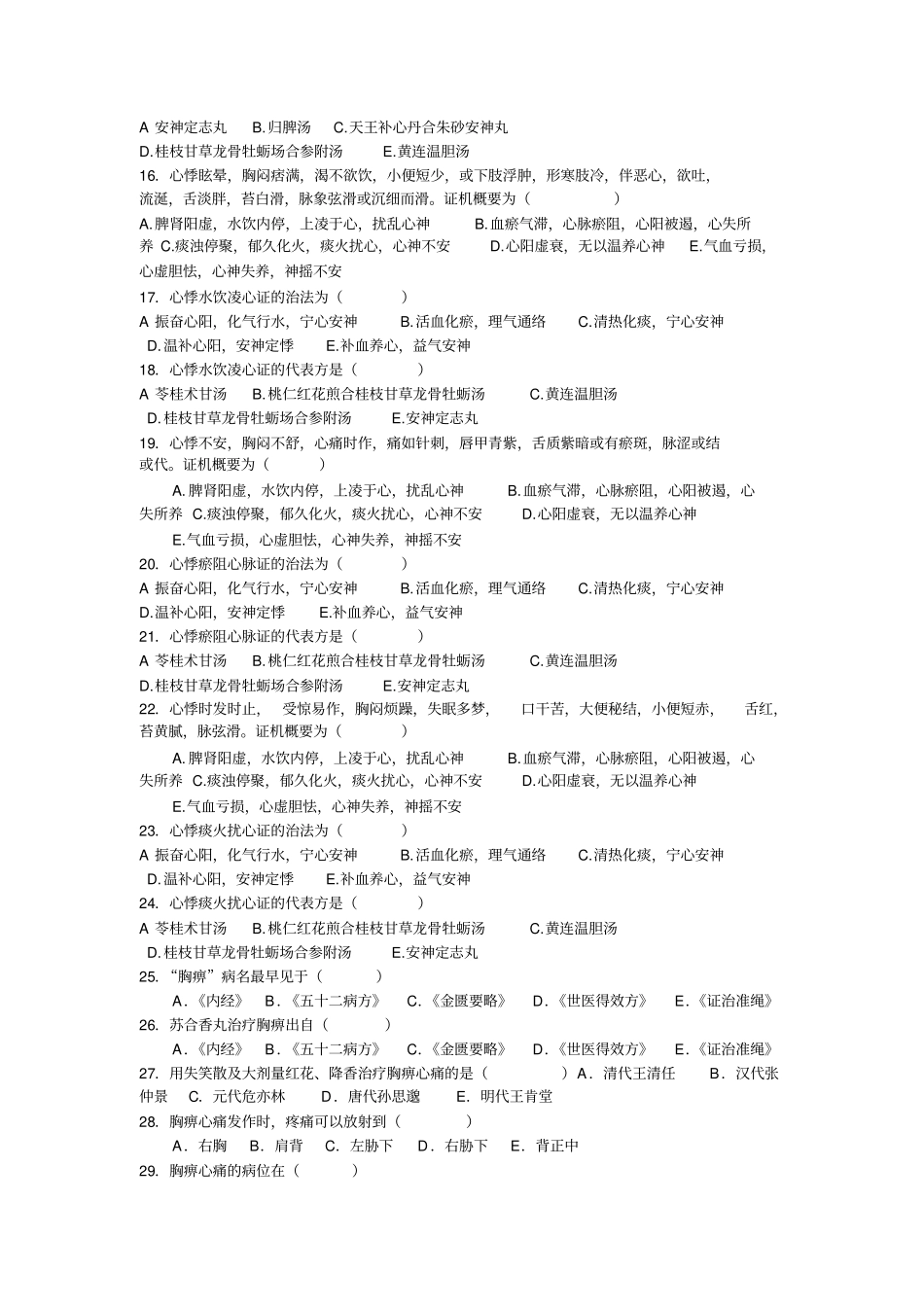 中医内科心系疾病详细_第2页