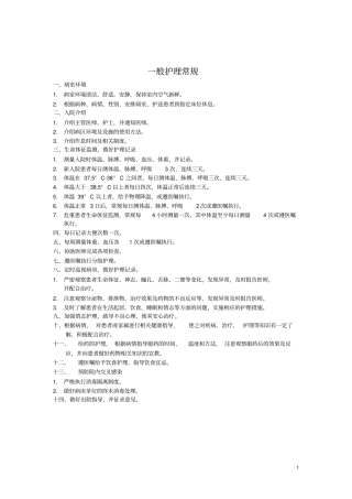中医内科常见病护理常规分析