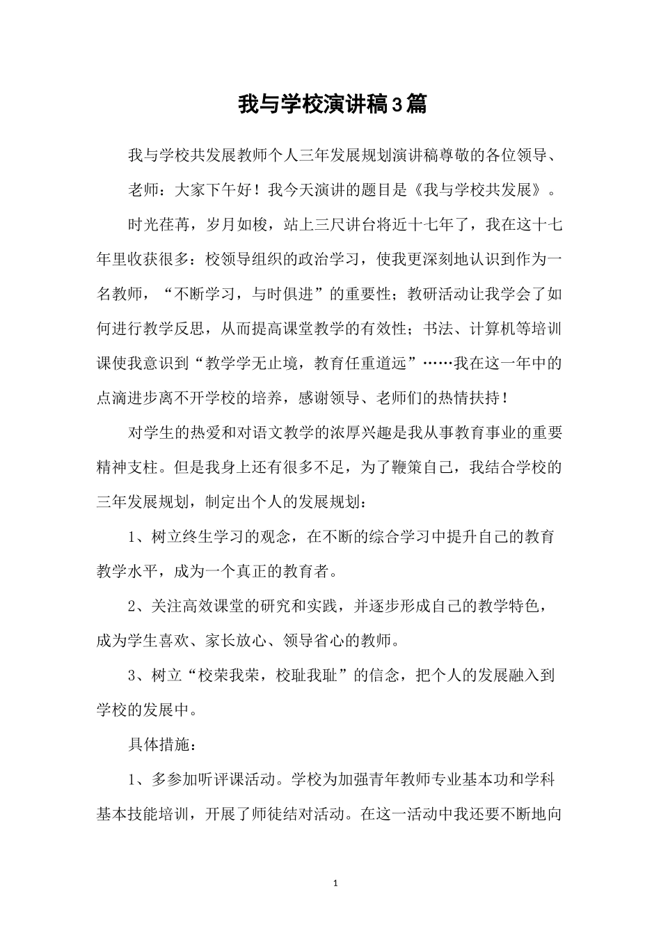 我与学校演讲稿3篇_第1页