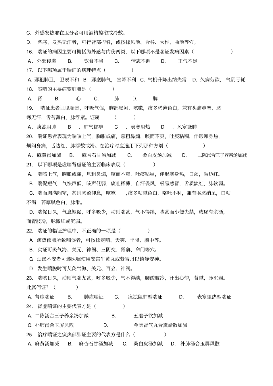 中医内科护理学习题_第2页