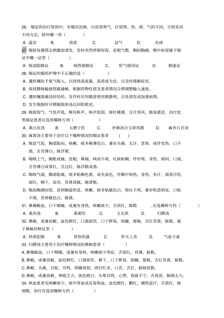 中医内科护理学习题_第3页