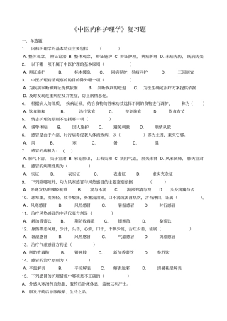 中医内科护理学习题