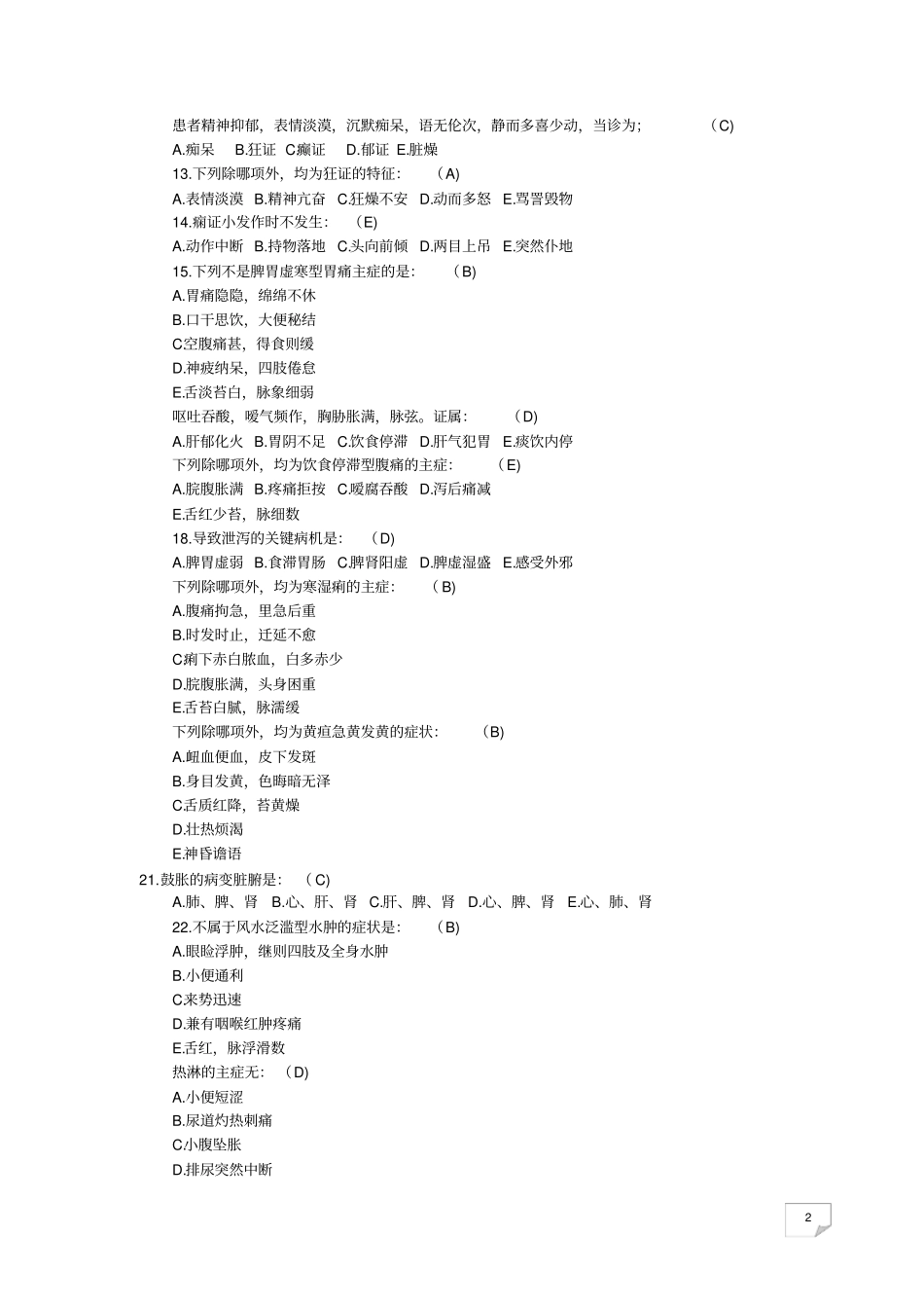 中医内科护理学习题集_第2页