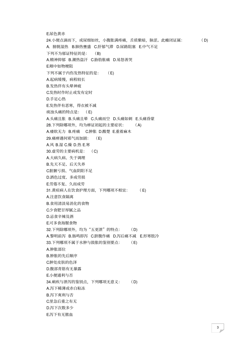 中医内科护理学习题集_第3页