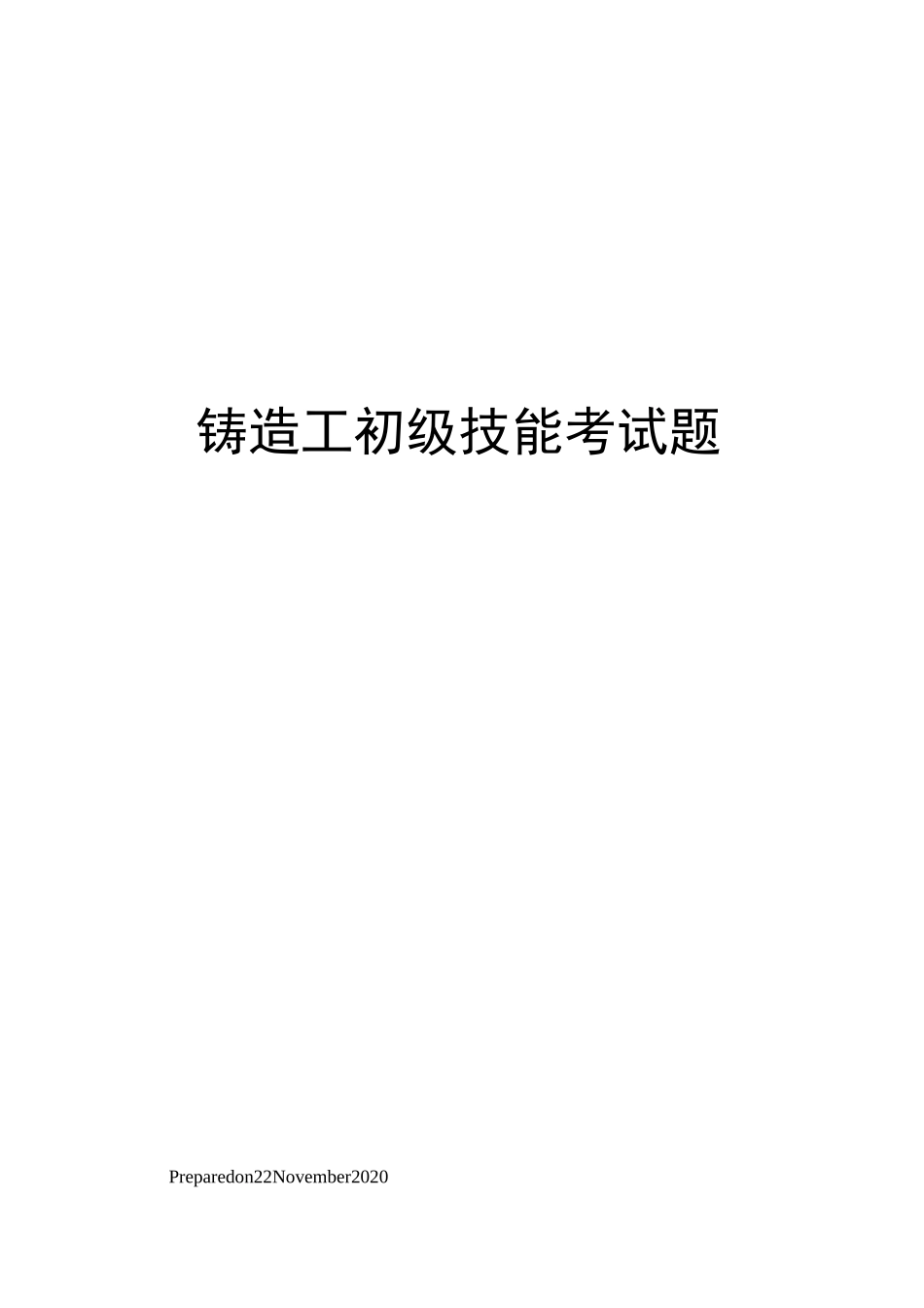 铸造工初级技能考试题_第1页