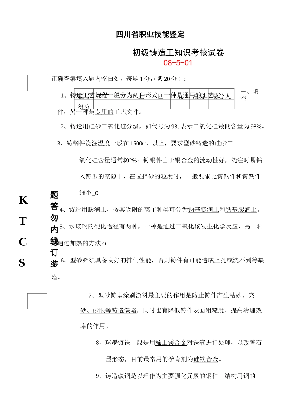铸造工初级技能考试题_第2页