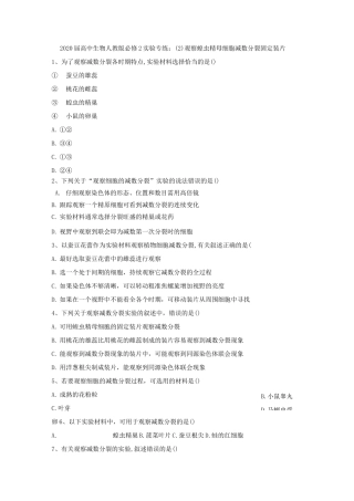 人教版高中生物必修2实验题专练-观察蝗虫精母细胞减数分裂固定装片