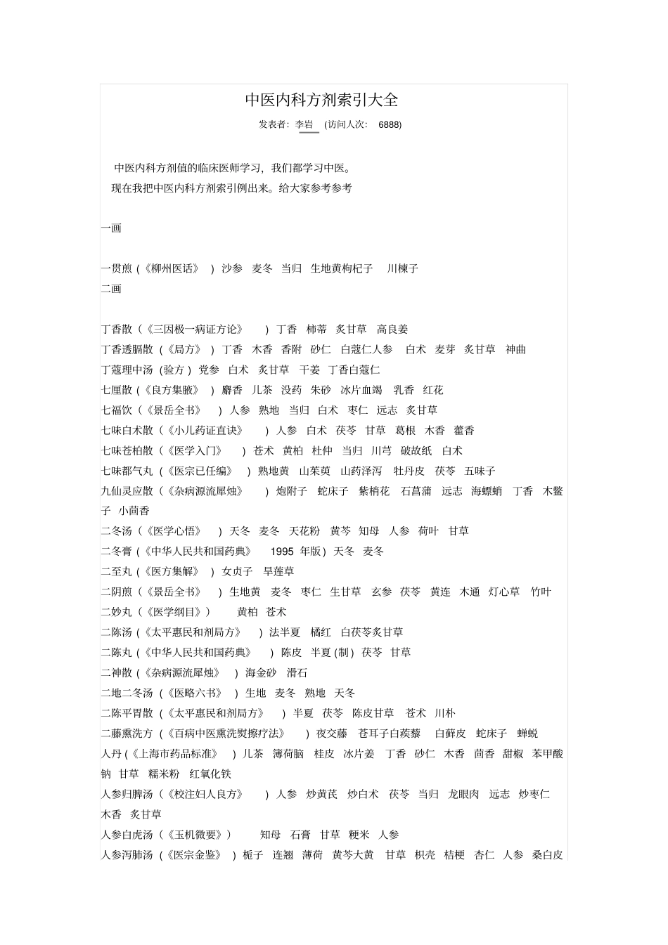 中医内科方剂索引大纲_第1页