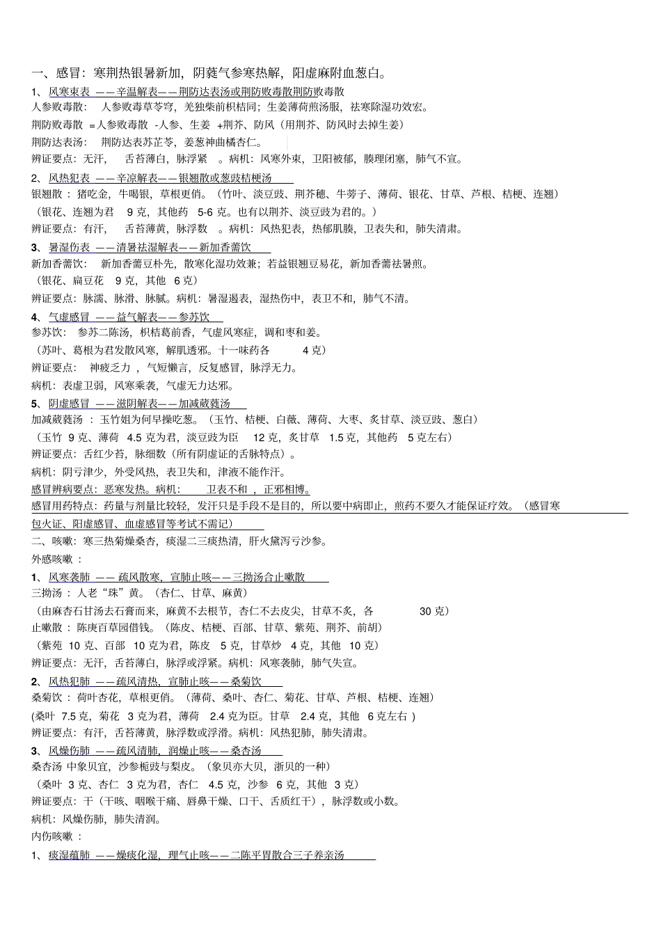 中医内科笔记汇总_第1页