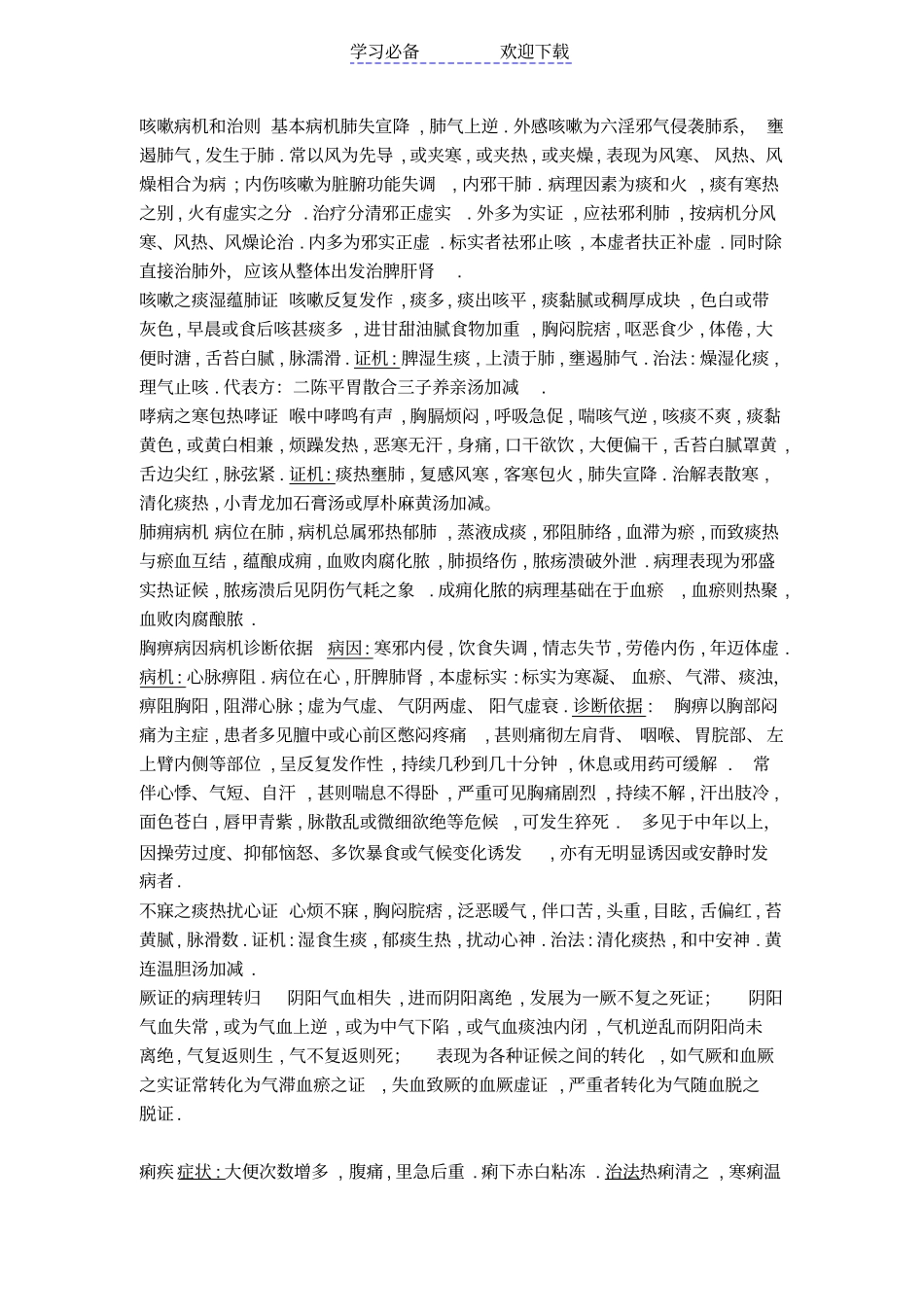中医内科重点-简答、名词解释_第1页