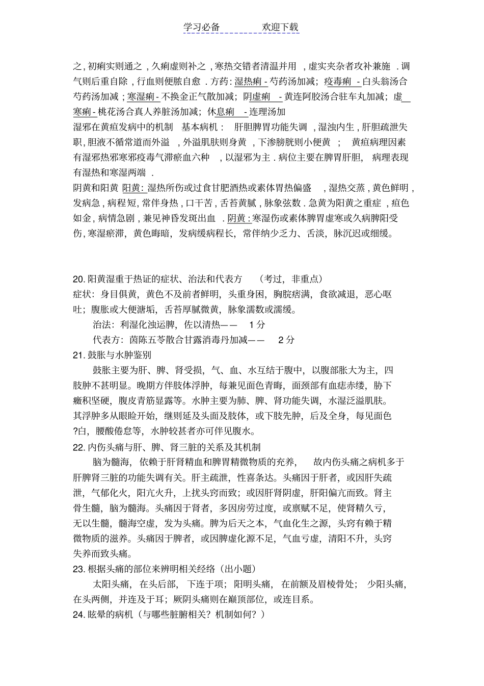 中医内科重点-简答、名词解释_第2页