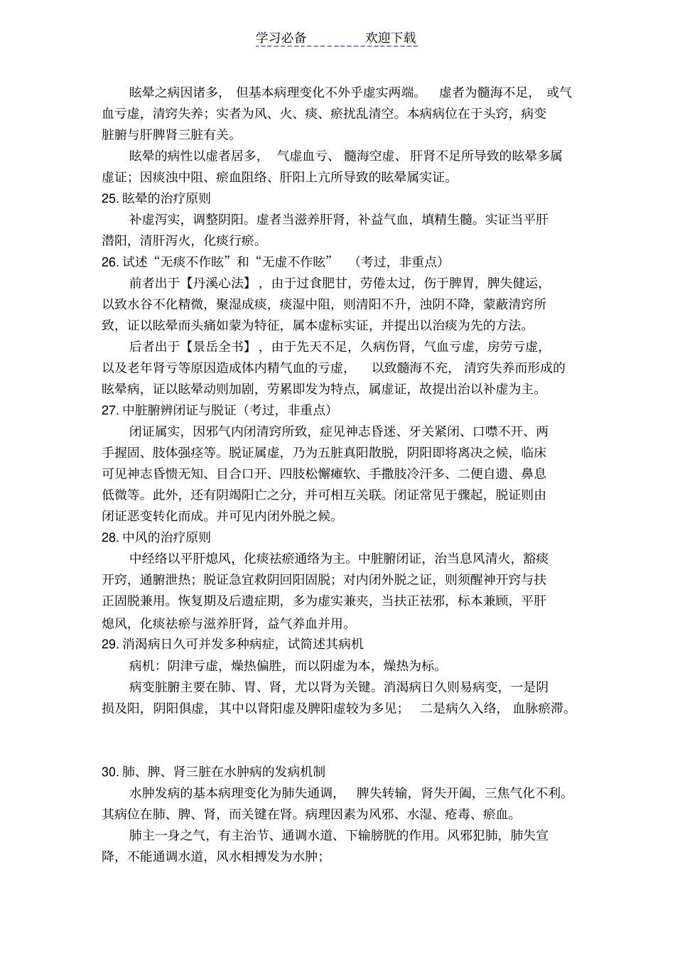 中医内科重点-简答、名词解释_第3页