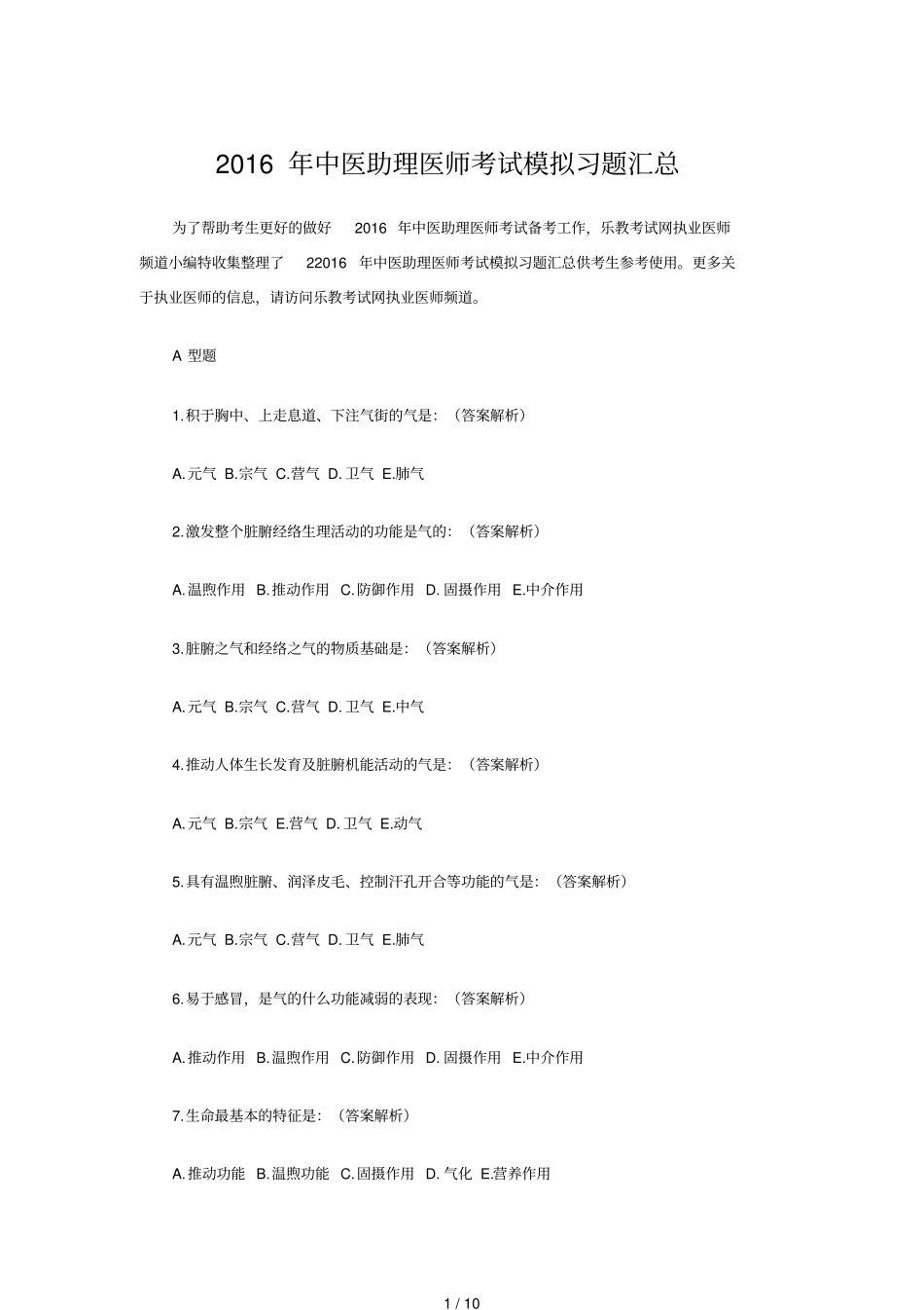 中医助理医师考试模拟习题汇总_第1页