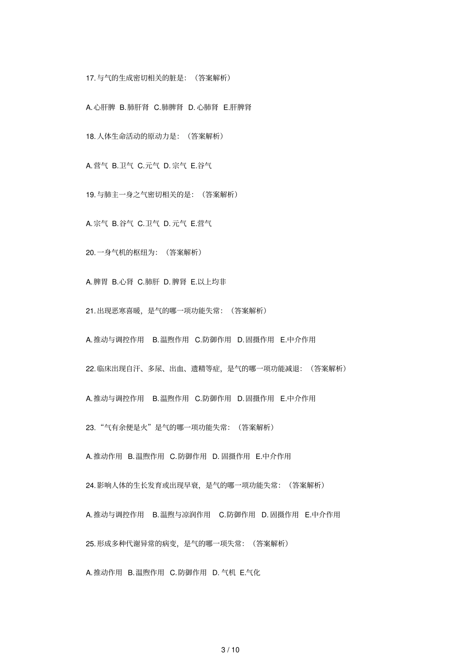 中医助理医师考试模拟习题汇总_第3页