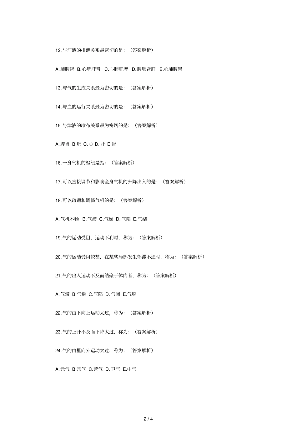 中医助理医师考试日常练习题大全_第2页