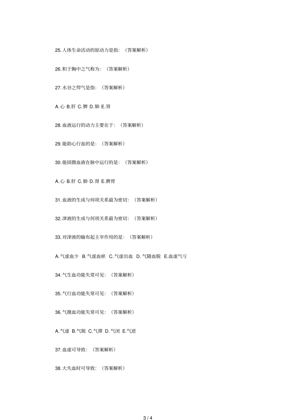 中医助理医师考试日常练习题大全_第3页