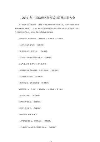 中医助理医师考试日常练习题大全