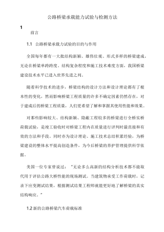 公路桥梁承载能力试验和检测方法