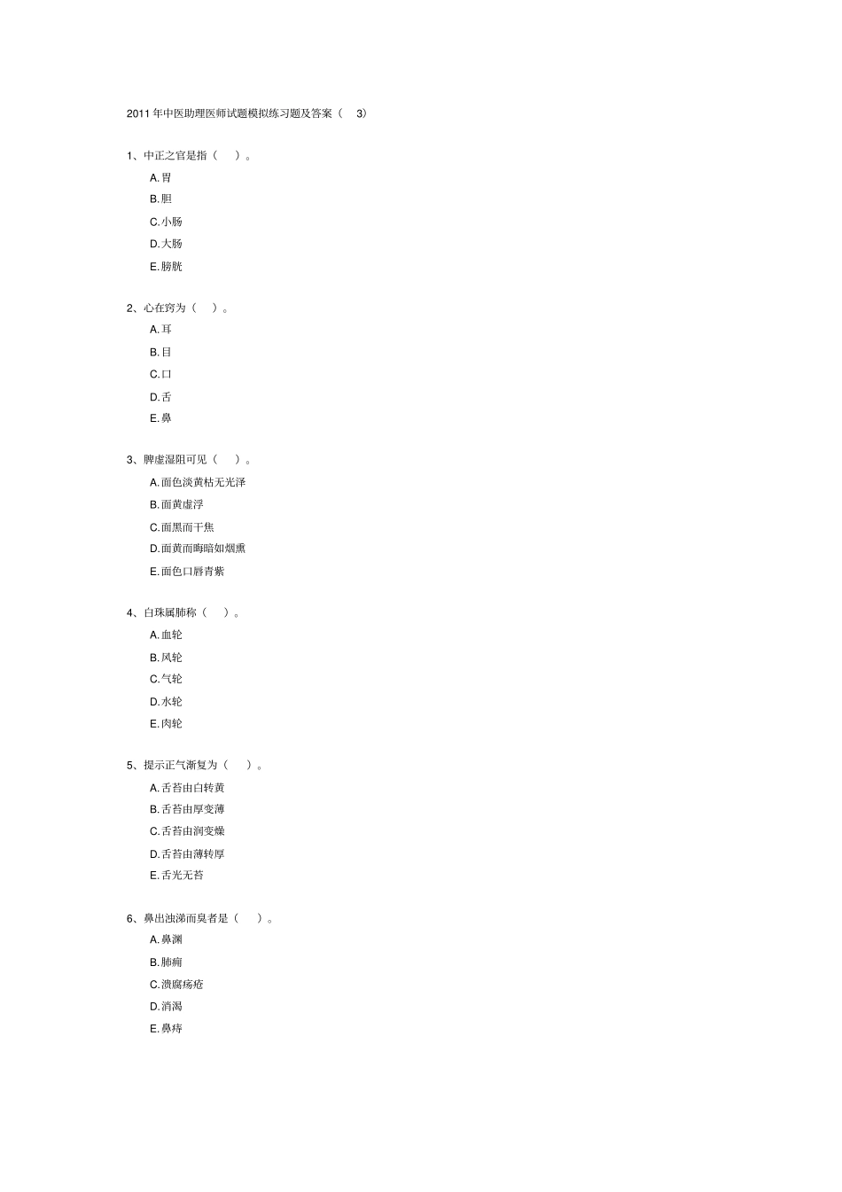 中医助理医师试题模拟练习题及答案_第3页