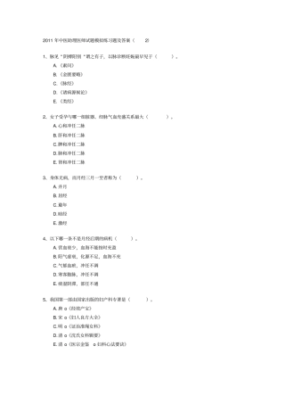 中医助理医师试题模拟练习题及答案