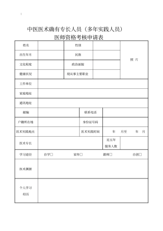 中医医术确有专长人员多年实践人员~医师资格考核申请表
