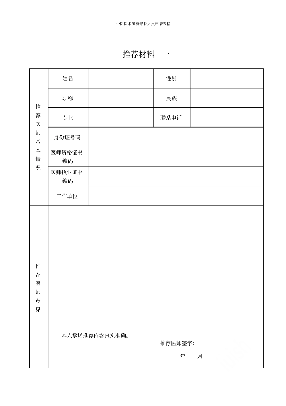 中医医术确有专长人员申请表格_第3页
