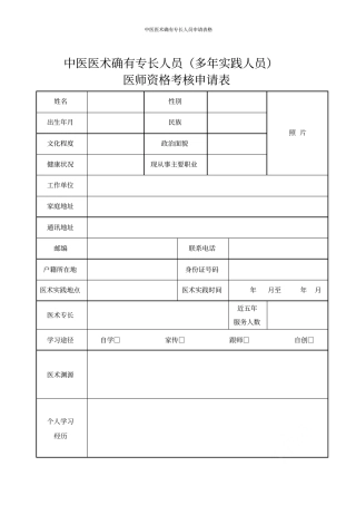 中医医术确有专长人员申请表格