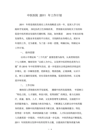 中医医院xxxx年工作计划