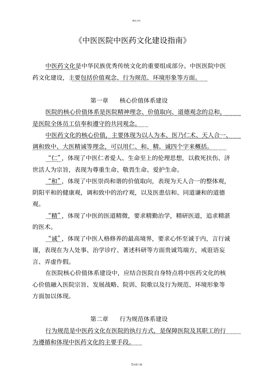 中医医院中医药文化建设指引_第1页