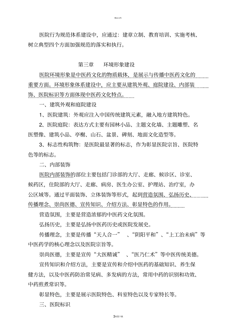 中医医院中医药文化建设指引_第3页