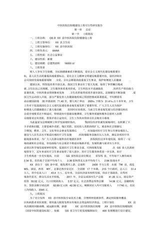 中医医院住院楼建设项目可行性研究报告