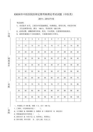 中医医院医师定期考核理论考试试题中医类别