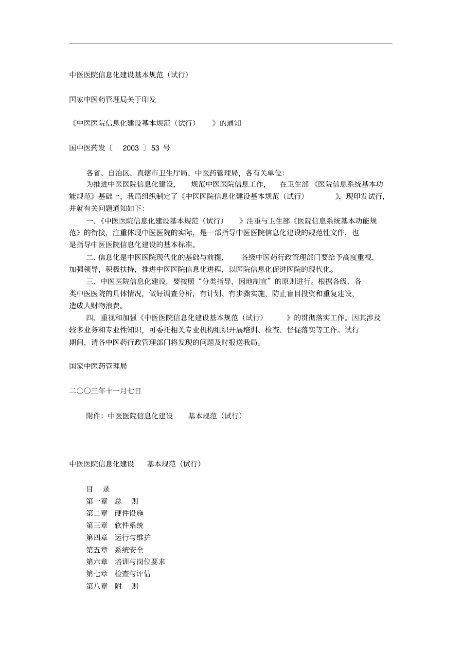 中医医院信息化建设基本规范_第1页