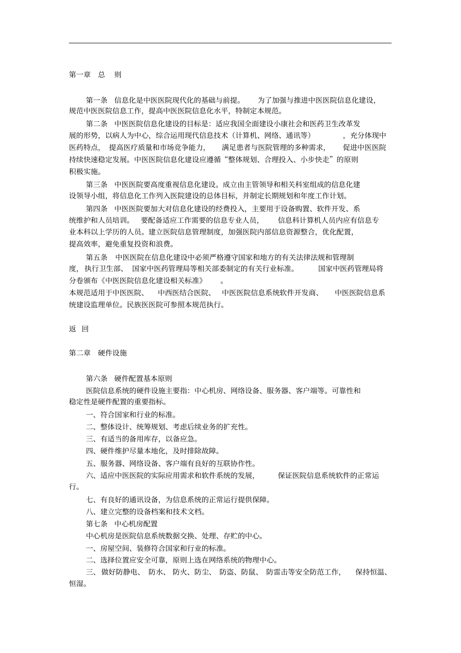 中医医院信息化建设基本规范_第2页