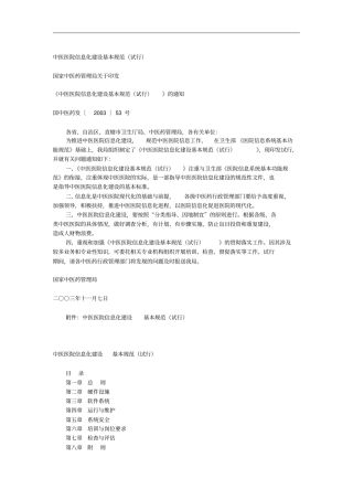 中医医院信息化建设基本规范