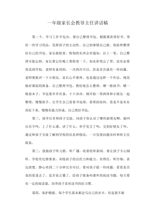 一年级家长会教导主任讲话稿范文